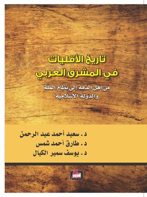 cover image of تاريخ الأقليات في المشرق العربي